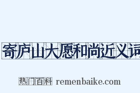 寄庐山大愿和尚近义词是什么意思的图片